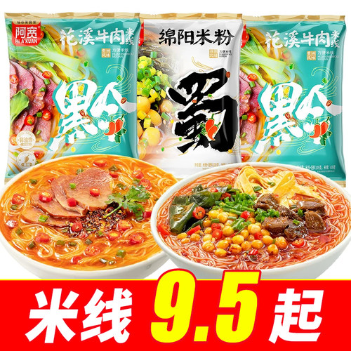 阿宽花溪牛肉米线绵阳米粉速食方便粉丝夜宵早餐宿舍方便米线