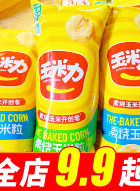 玉米力素烧玉米粒40g海盐原味非油炸爆米花黄金玉米豆休闲小零食