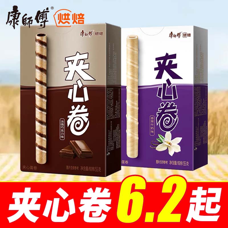 【实惠价】康师傅夹心卷55g香草牛奶巧克力零食新老包装随机发货