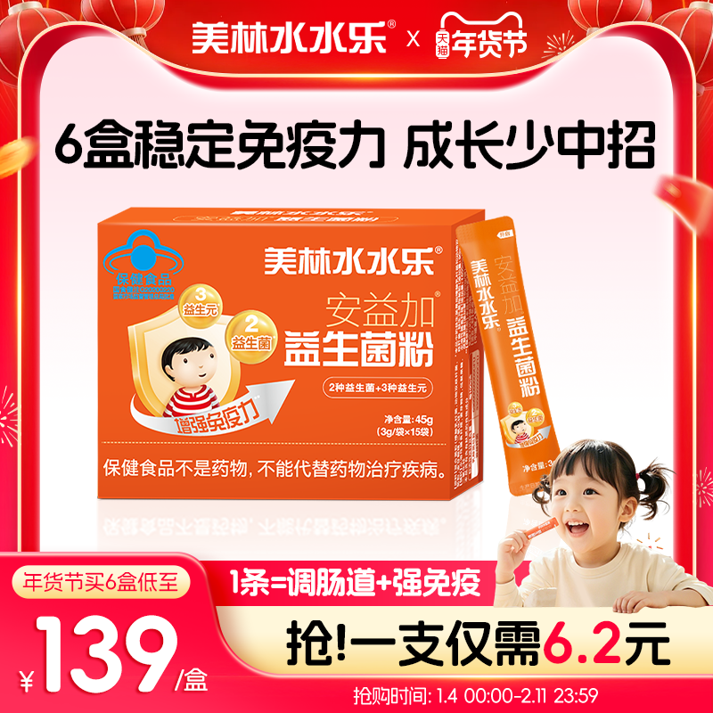 美林水水乐安益加儿童益生菌婴幼儿益生元调肠胃提高免疫肠道菌群