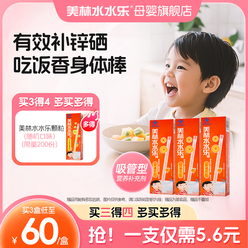 美林水水乐儿童锌硒颗粒增强食欲补锌自护力吸吸乐营养吸管颗粒装
