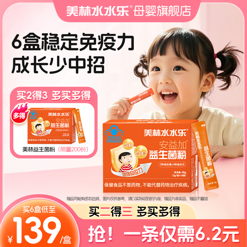 美林水水乐安益加儿童益生菌婴幼儿益生元调肠胃提高免疫肠道菌群