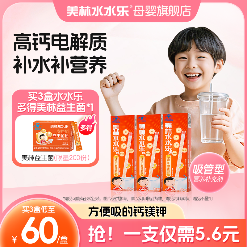 美林水水乐吸吸乐儿童补钙多种矿物质营养吸管装颗粒电解质钙镁钾