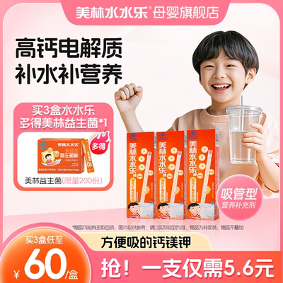 美林水水乐吸吸乐儿童补钙多种矿物质营养吸管装颗粒电解质钙镁钾