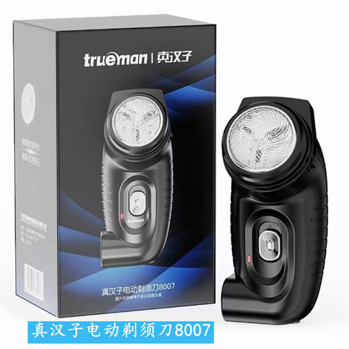 真汉子剃须刀充电电动刮胡刀剃胡子刀男士RSCX-8007单头旋转式2W