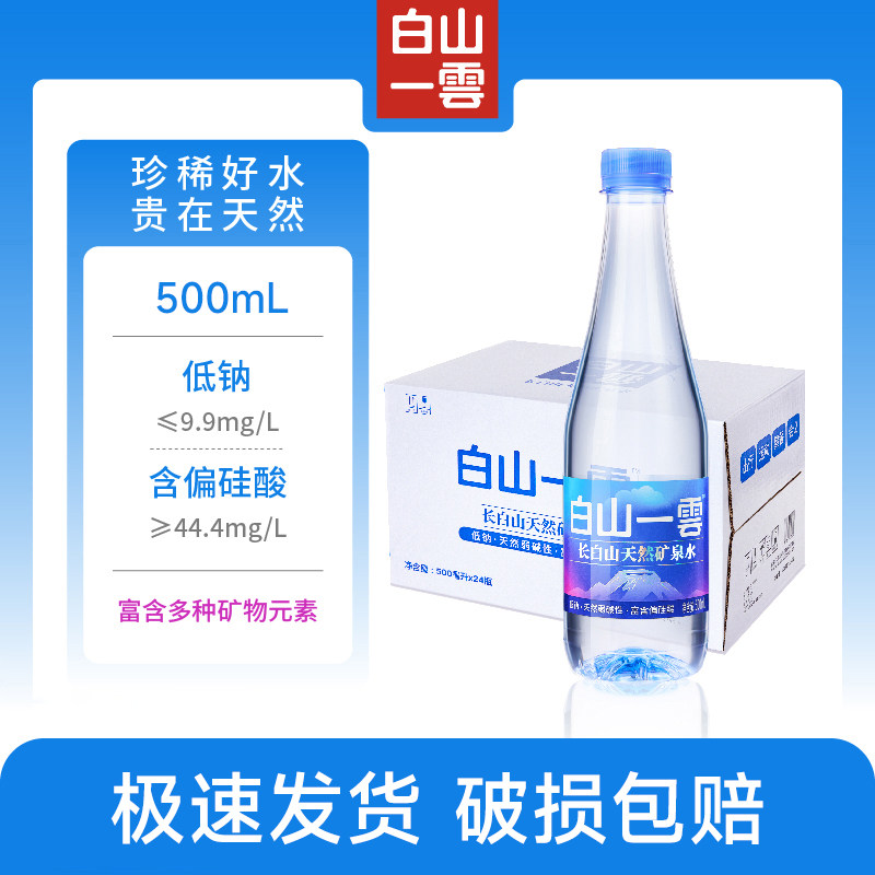 白山一云长白山天然矿泉水运动便携弱碱水低钠婴幼儿饮用水500mL