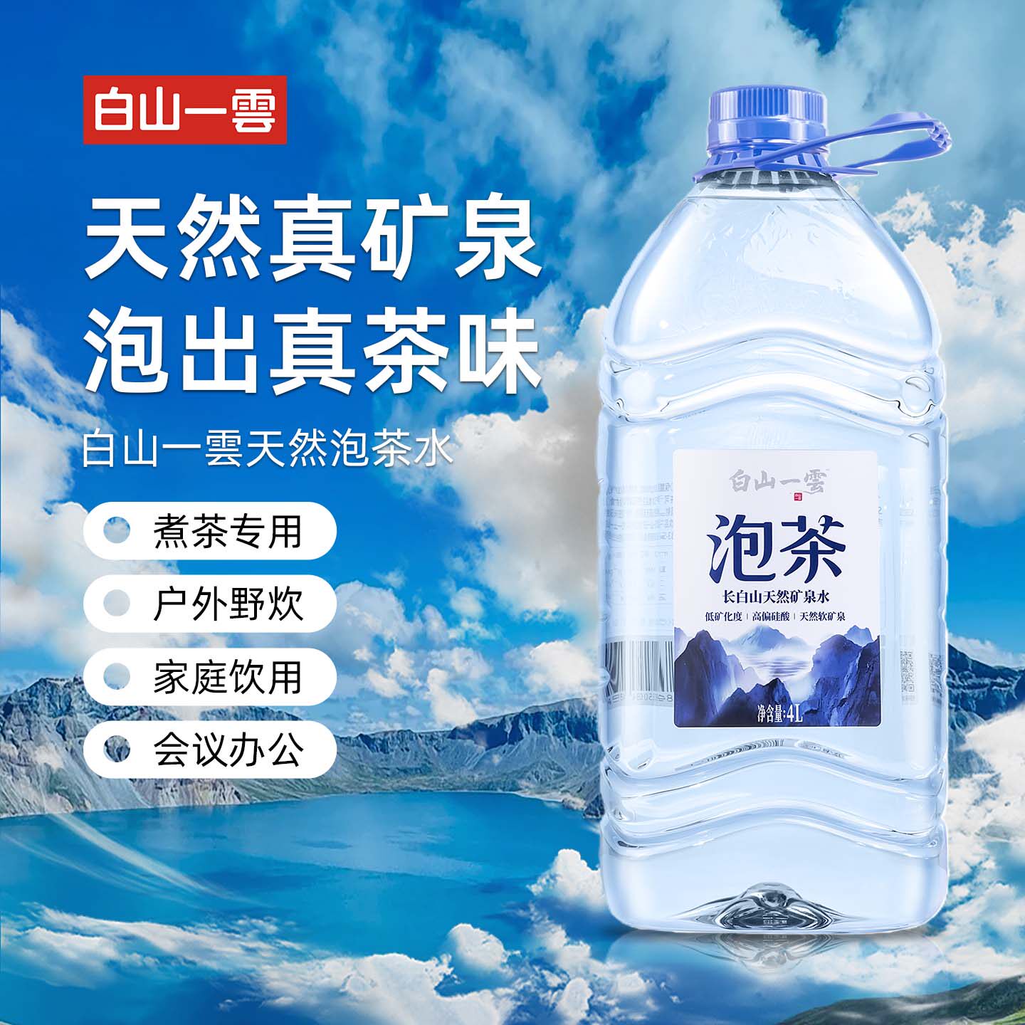 白山一云长白山天然矿泉水4L*4桶