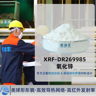 重质超导热类球形氧化锌工业级航空航天级高填充低磨损导热材料