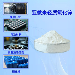 亚微米轻质氧化锌工业级安全环保间接法橡胶助剂电子适用纳米锌粉