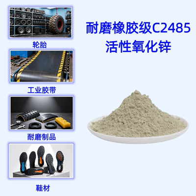 C2485耐磨活性氧化锌粉末