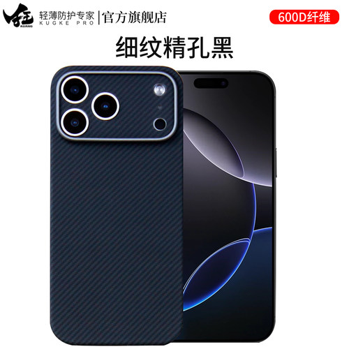 狂壳Iphone16凯夫拉轻薄亲肤