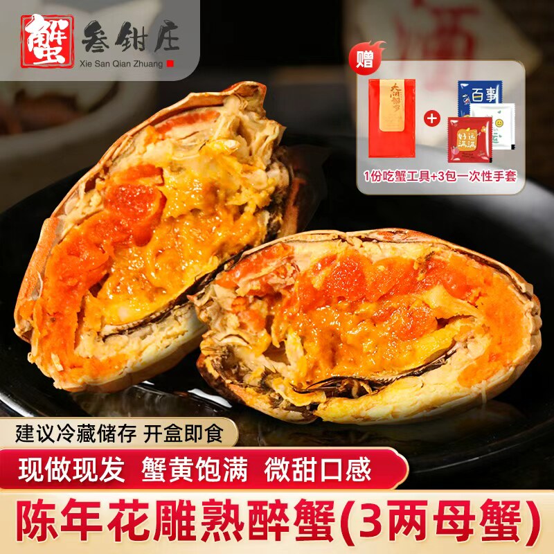 蟹叁钳庄 花雕熟醉蟹3.0两全母 3只装大闸蟹螃蟹海鲜预制菜年夜饭