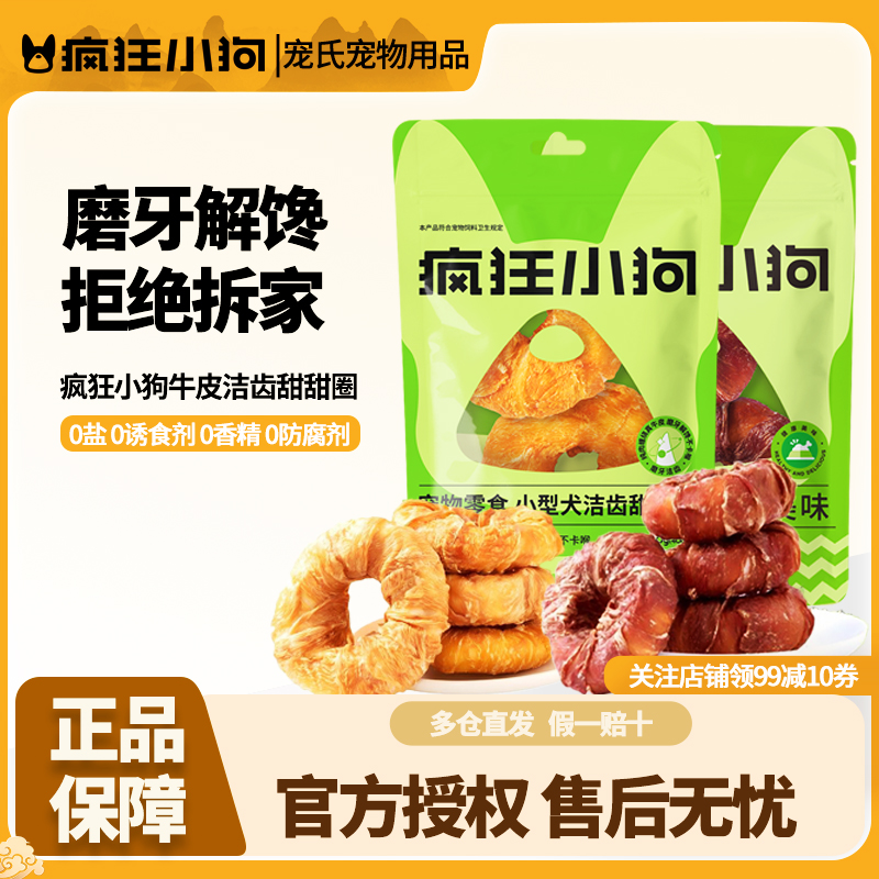 疯狂小狗狗磨牙棒牛皮甜甜圈咬胶宠物小型犬幼犬耐咬骨头训狗零食