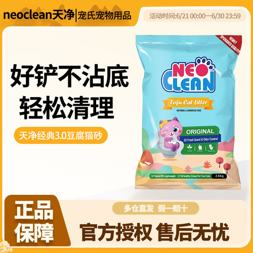 NEO天净豆腐猫砂原味绿茶升级混合砂除臭猫沙防除臭不粘底低带出