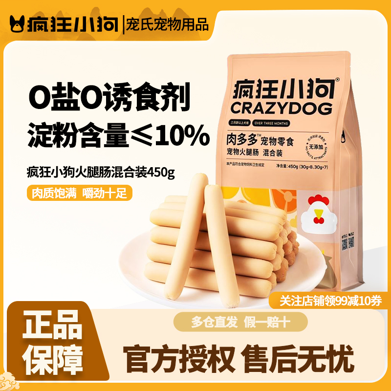 疯狂小狗狗火腿肠肉多多无盐泰迪狗吃的专用宠物香肠小型犬狗零食
