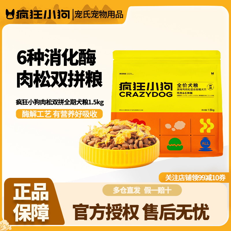 疯狂小狗肉松双拼狗粮泰迪幼犬小型犬成犬柯基比熊博美专用旗舰