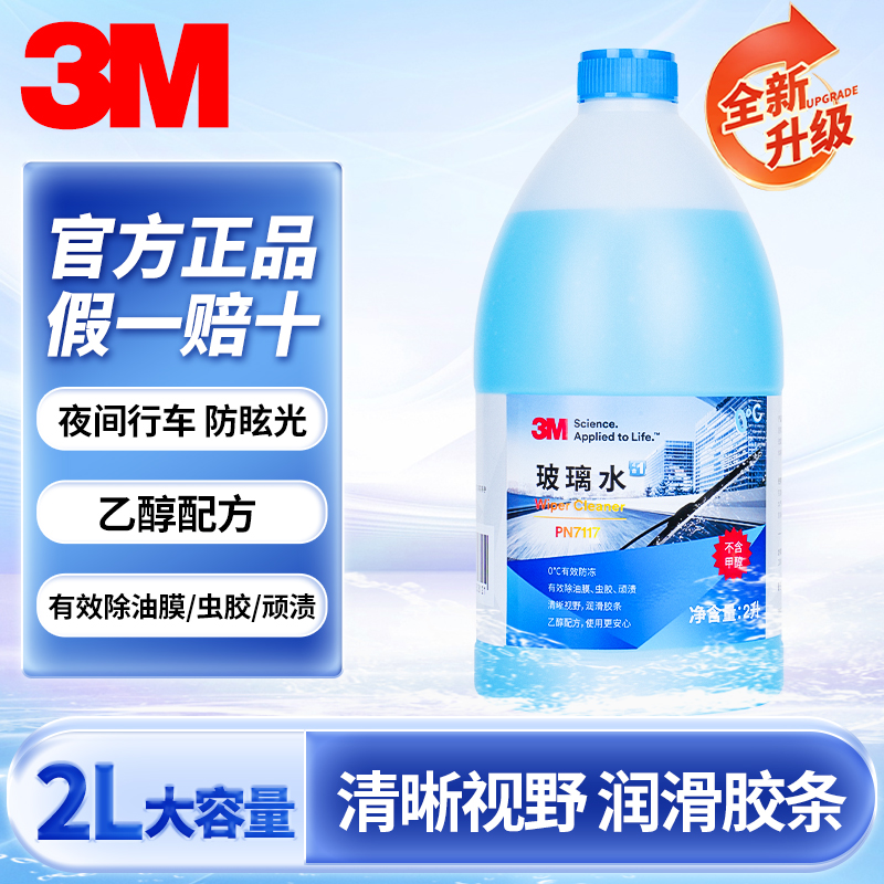 玻璃水0度强力去污去油膜