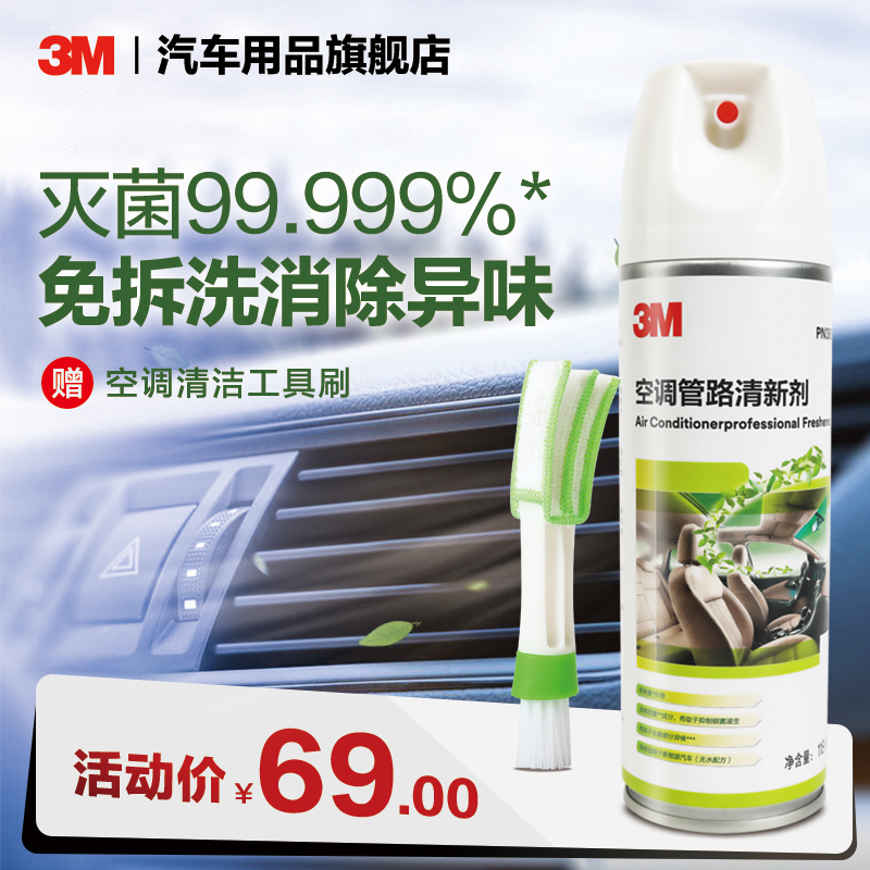 3M汽车空调清洗剂内管道杀