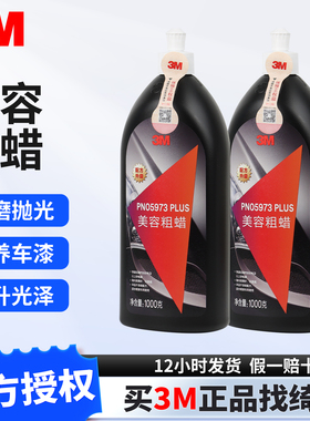 3M汽车美容抛光蜡PN5973研磨蜡划痕修护粗蜡镜面处理剂去污腊1KG