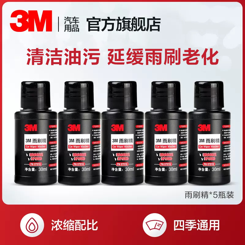 3M汽车玻璃水雨刷精浓缩液