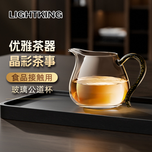 LIGHTKING玻璃公道杯高颜值耐高温茶水分茶器高级茶海杯家用茶具