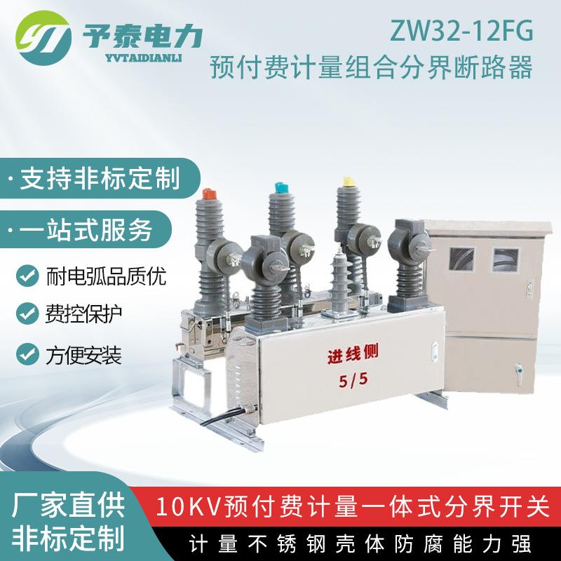 ZW32F费控预付费计量组合开关10kv柱上分界断路器计量互感器