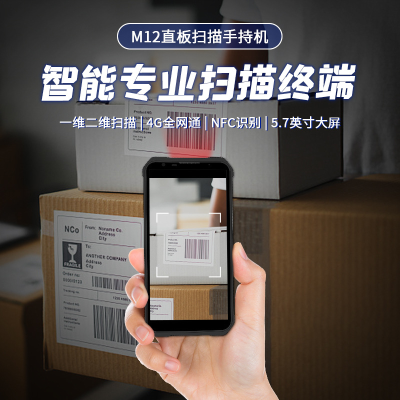能4G网三防机维二维便携
