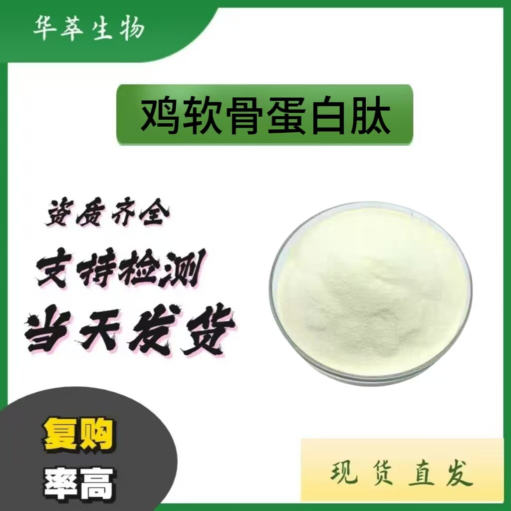 鸡胸软骨蛋白肽98%水溶小分子