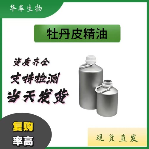超临界萃取牡丹皮精油原料包邮