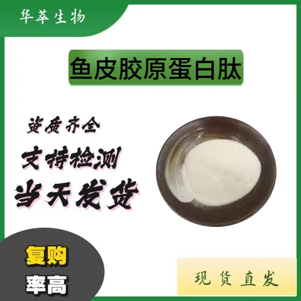鱼胶原蛋白肽粉厂家直销包邮