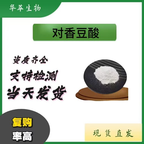 对香豆酸≥98%对羟基肉桂酸现货