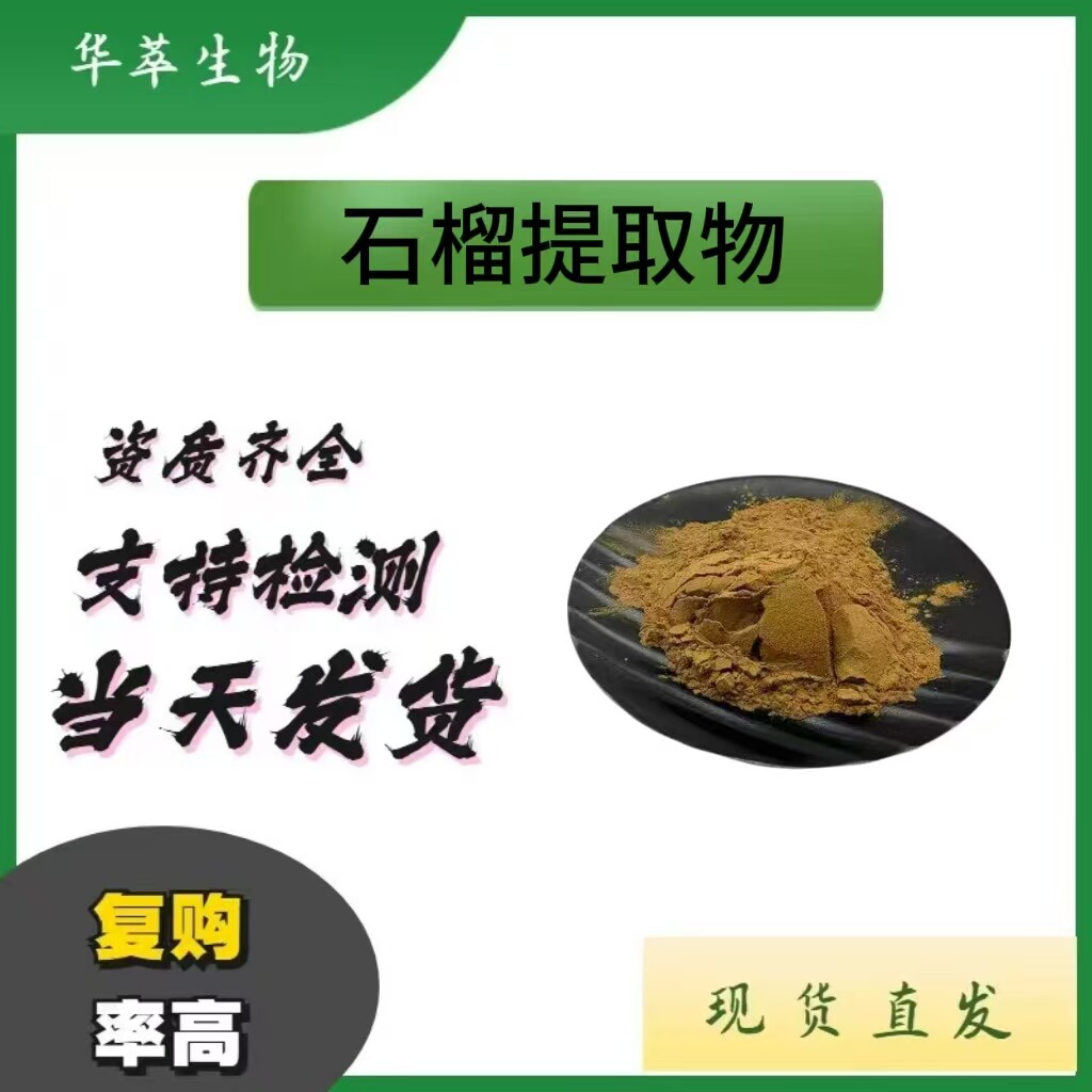现货批发石榴皮多酚提取物粉