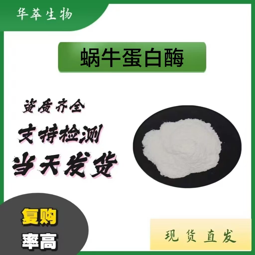 现货批发蜗牛蛋白酶 萃科生物蜗牛粘液提取 蜗牛分泌物冻干粉