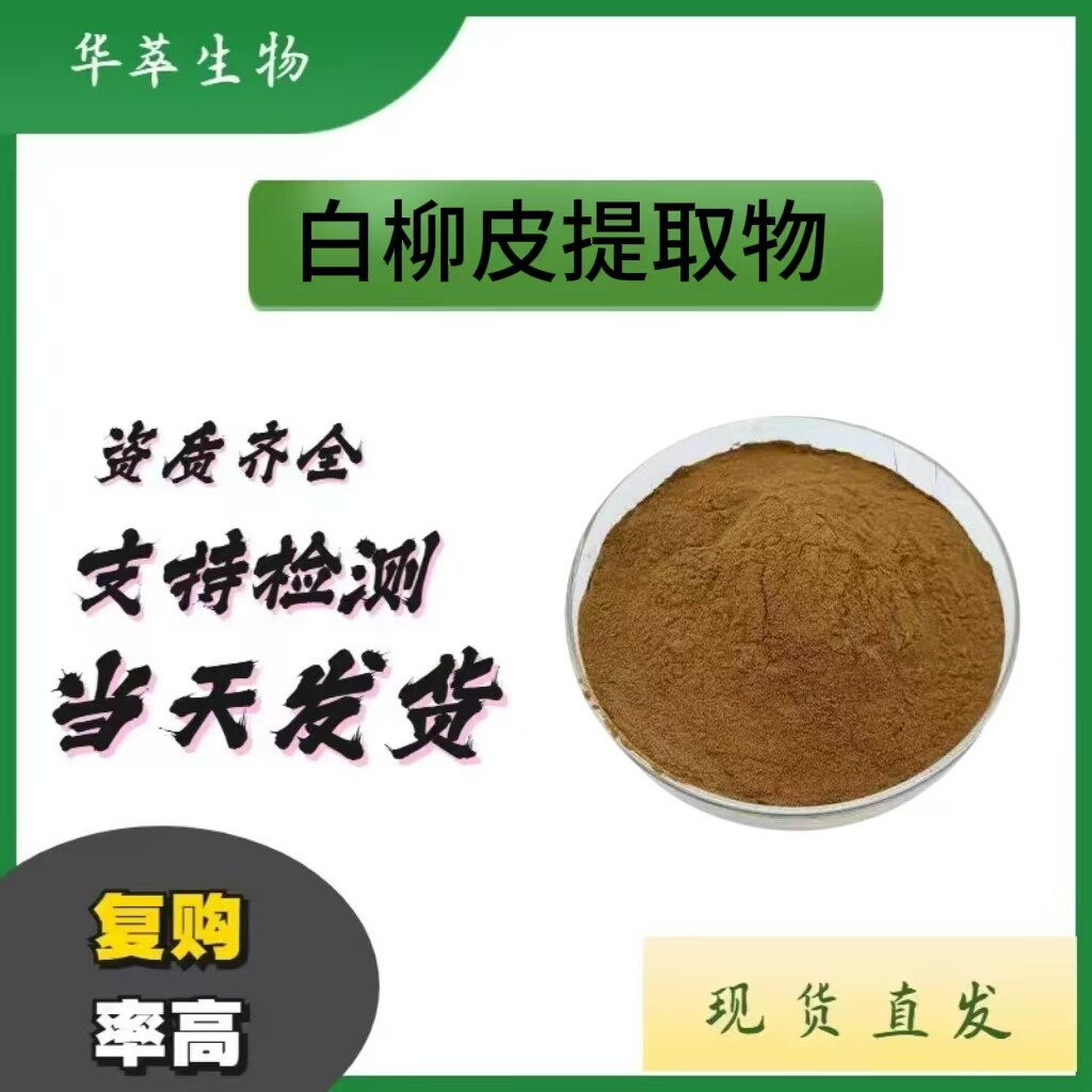 白柳皮水杨甙提取粉现货包邮