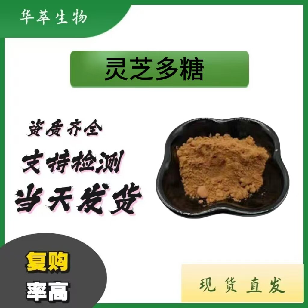 灵芝多糖提取物粉食品级免疫力