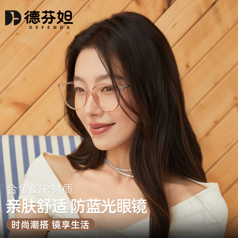 德芬妲防蓝光眼镜女抗疲劳防辐射护眼专用高级感素颜平光镜无度数