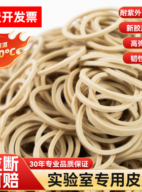 耐高温橡皮筋实验室灭菌橡胶圈组培瓶封口高温高压皮筋乳胶圈皮套