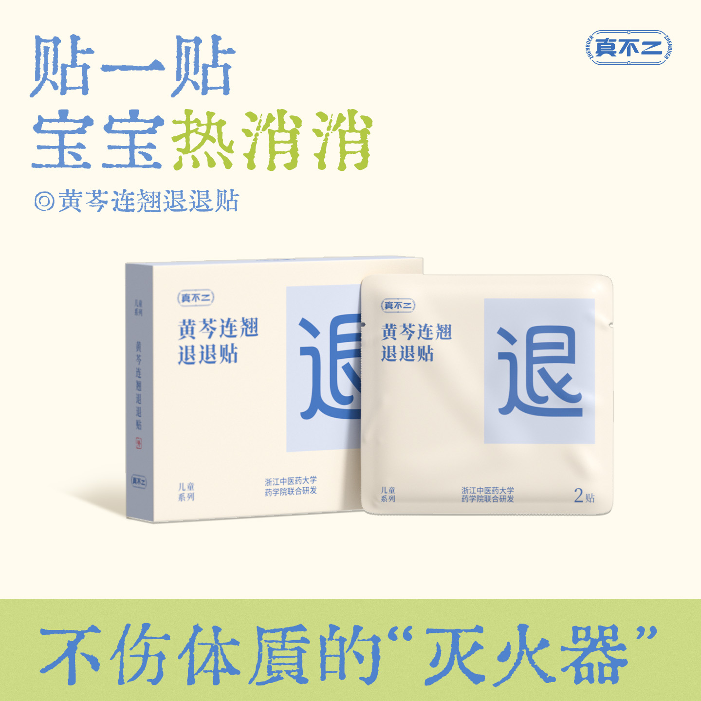 真不二儿童退退贴草本穴位退热贴