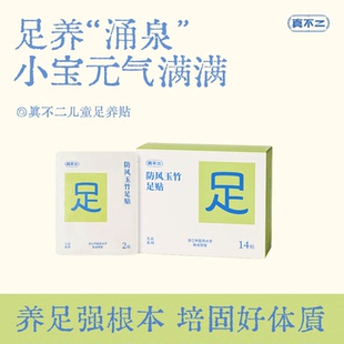 【真不二】儿童足贴足疗足底脚贴