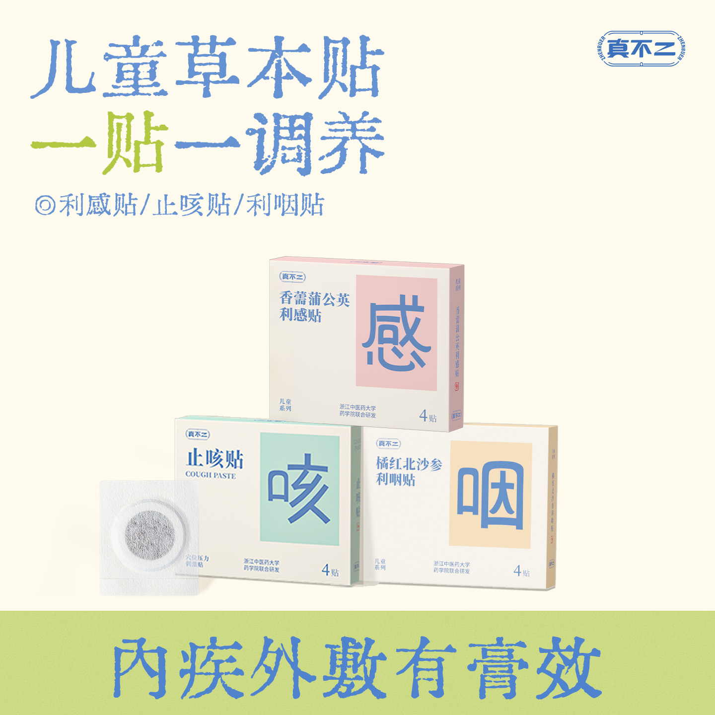 真不二儿童感冒咳咳咽喉草本贴