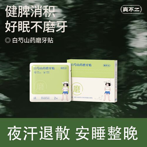 真不二儿童磨牙贴健脾消积穴位贴