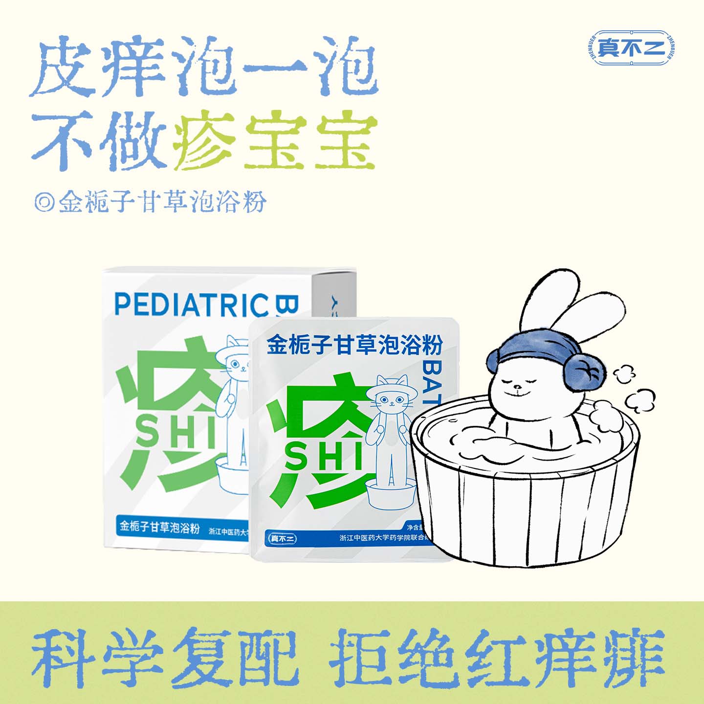 真不二儿童泡澡药包红疹痱子瘙痒