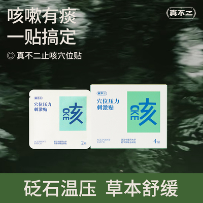 真不二儿童草本止咳贴温和不刺激