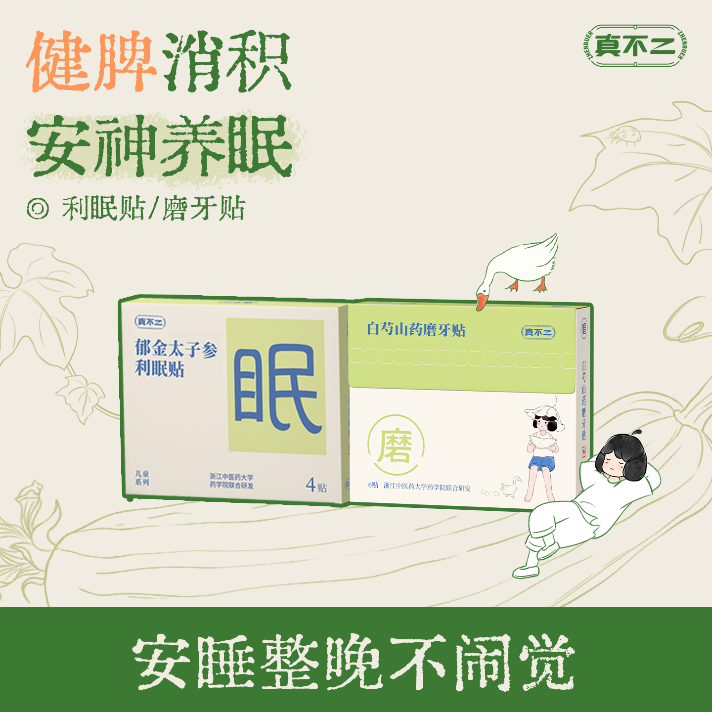 【真不二】儿童脾胃贴消积安神助眠小儿宝宝肚脐草本贴睡眠穴位贴