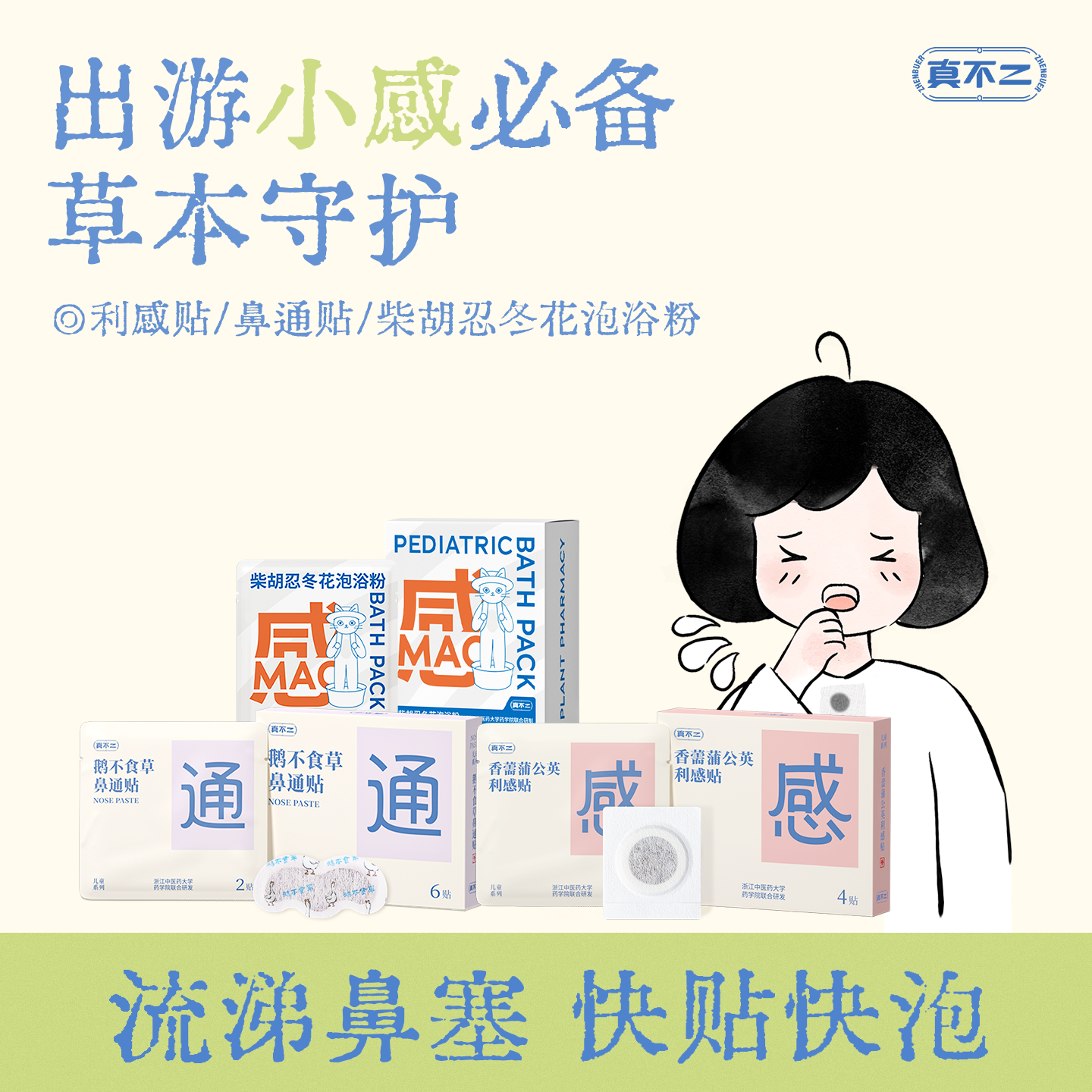 【出游防感必备】真不二儿童感冒贴鼻通贴泡浴粉外出草本穴位贴,婴童用品,其它婴童用品,淘宝优惠券,粉丝福利购,淘宝优惠卷
