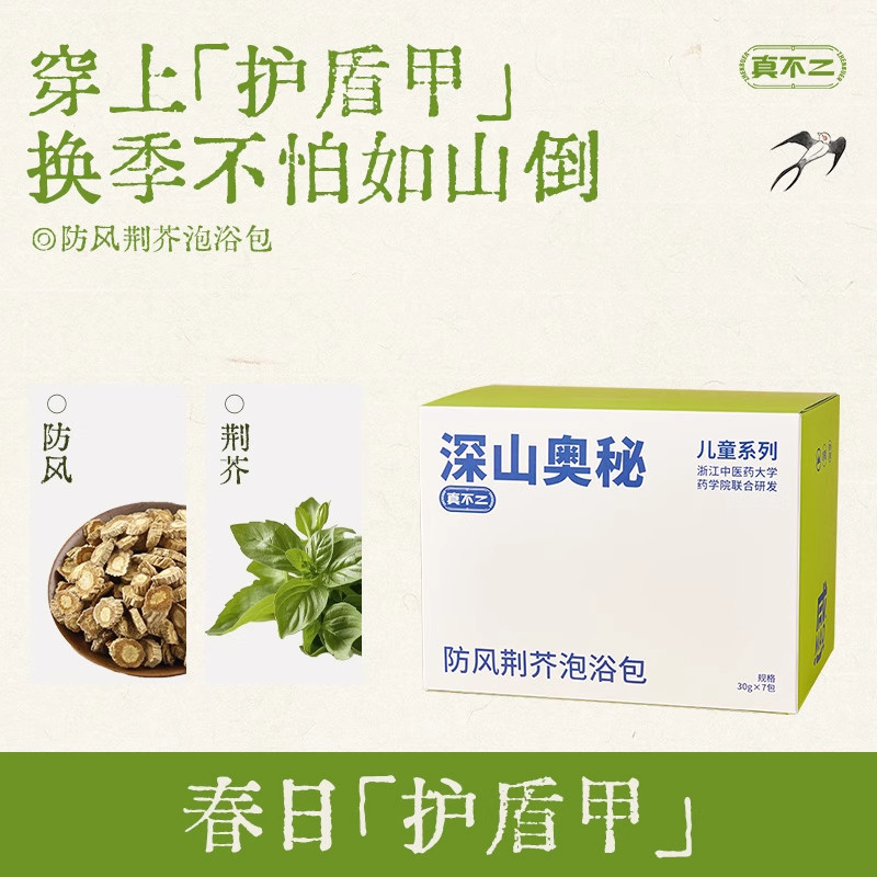 真不二深山奥秘儿童系列防风荆芥泡浴包换季不怕阿秋草本温阳宝宝,婴童洗护,宝宝泡澡包/泡脚包,淘宝优惠券,粉丝福利购,淘宝优惠卷