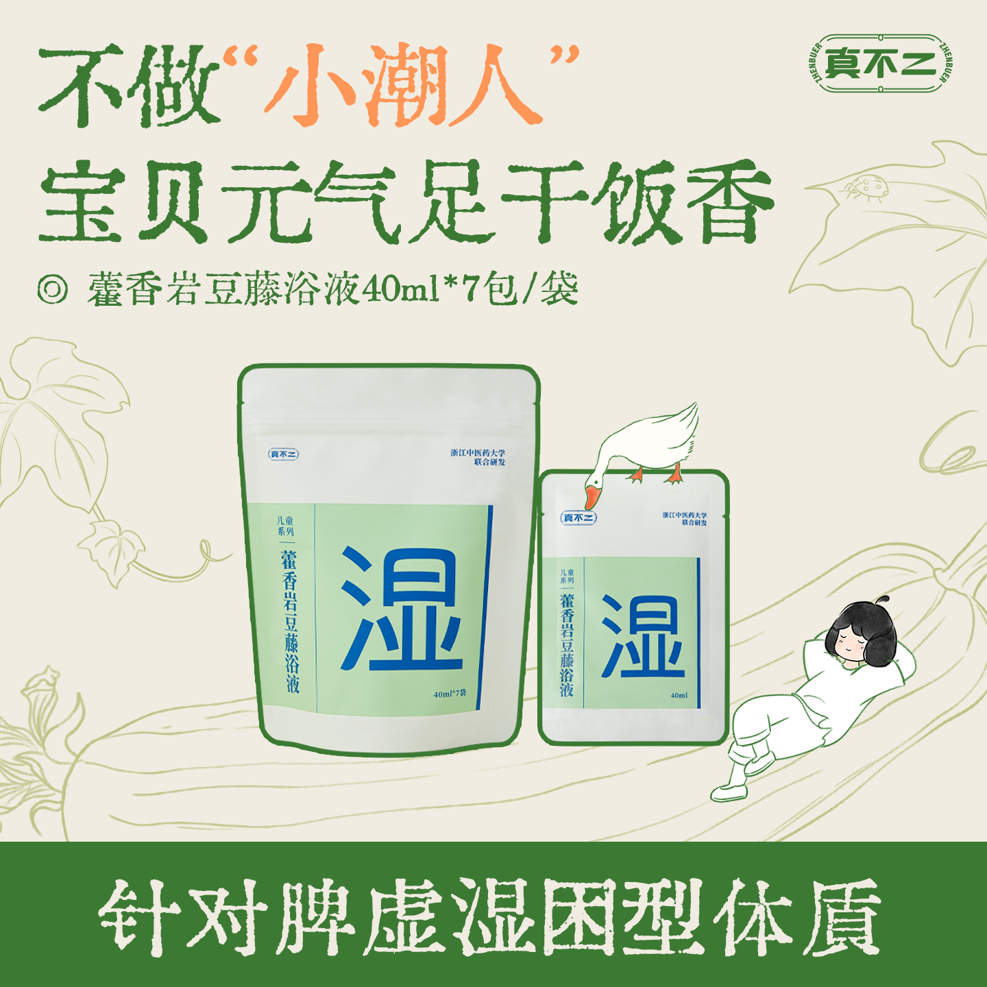 【真不二】儿童草本泡浴液宝宝泡澡泡脚小孩脾胃好棒浓缩艾草浴包