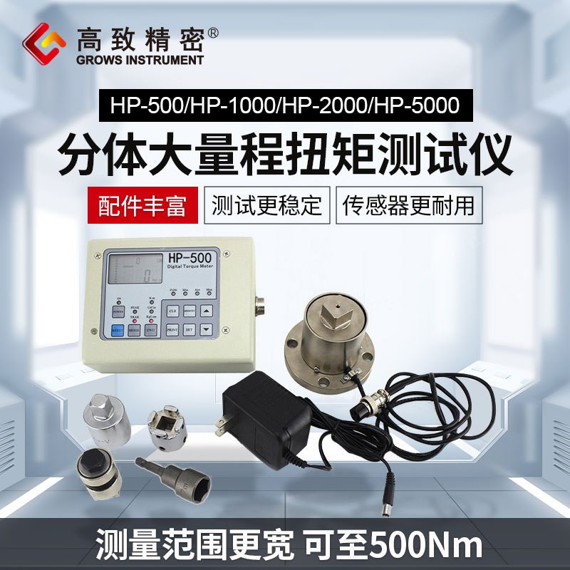 分体大量程扭矩测试仪大量程扭力测试计20Nm~~500Nm