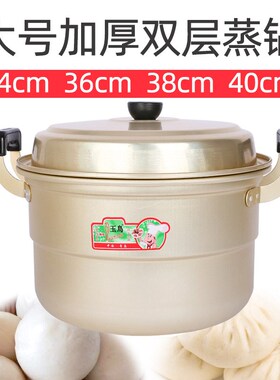 J6DA老式加厚铝蒸锅家用2层蒸馍蒸包子32 34 40cm特大号商用汤锅
