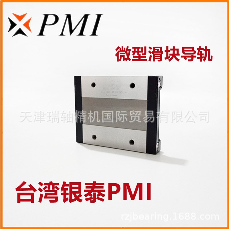 台湾PMI直线导轨滑块MSC7M MSC7LM微型精密线轨滑轨